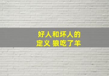 好人和坏人的定义 狼吃了羊